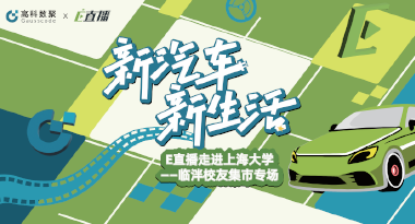 E直播“高校行”：上海大学站完美收官，新营销助力新汽车